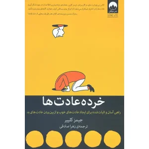 کتاب خرده عادت ها
