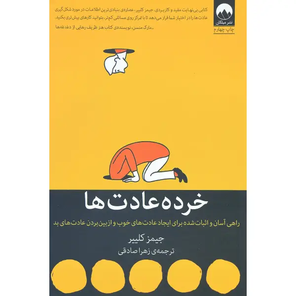 کتاب خرده عادت ها کتاب خرده عادت ها