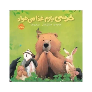 کتاب خرسی بازم غذا می‌خواد اثر کارما ویلسون