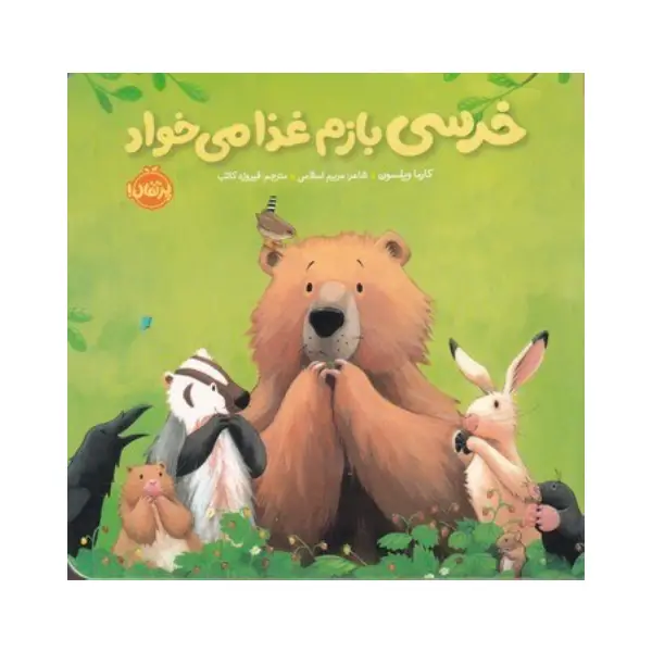 کتاب خرسی بازم غذا میخواد اثر کارما ویلسون کتاب خرسی بازم غذا میخواد اثر کارما ویلسون