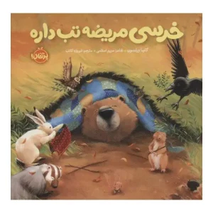 کتاب خرسی مریضه تب داره اثر کارما ویلسون