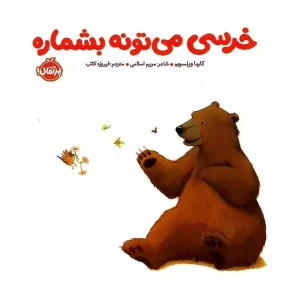 کتاب خرسی می‌تونه بشماره اثر کارما ویلسون