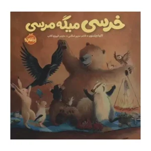کتاب خرسی میگه مرسی اثر کارما ویلسون