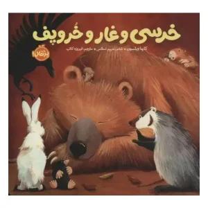 کتاب خرسی و غار و خروپف اثر کارما ویلسون