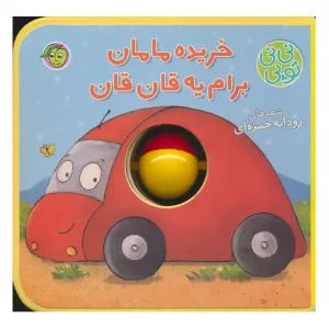کتاب خریده مامان برام یه قان قان اثر رودابه حمزه ای