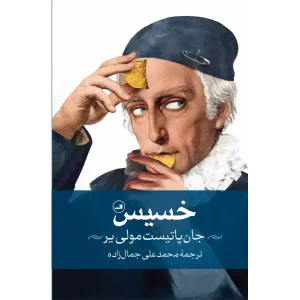 کتاب خسیس اثر مولیر