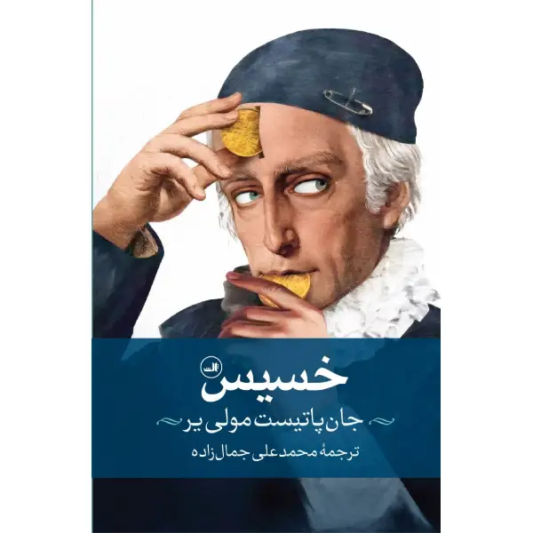 کتاب خسیس اثر مولیر کتاب خسیس اثر مولیر