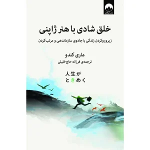 کتاب خلق شادی با هنر ژاپنی
