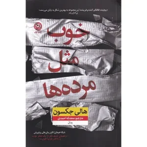 کتاب خوب مثل مرده ها