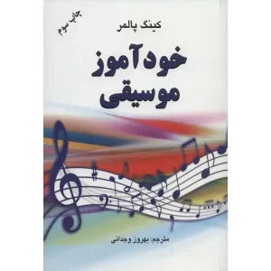 کتاب خودآموز موسیقی