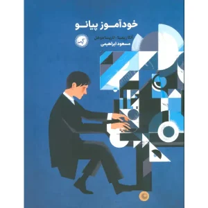 کتاب خودآموز پیانو