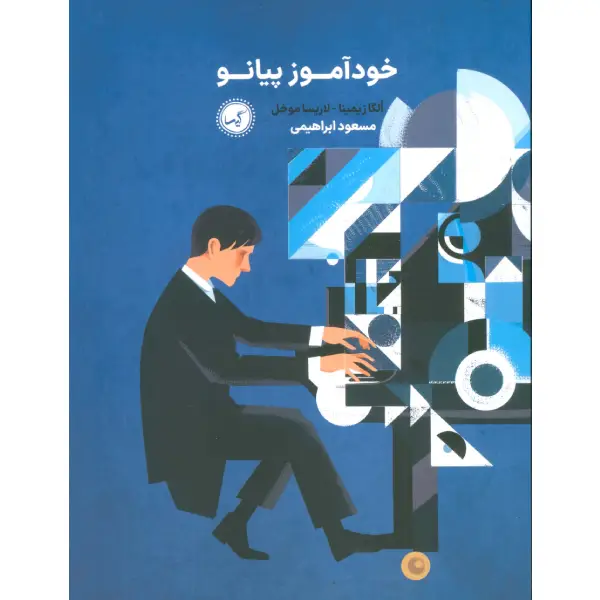 کتاب خودآموز پیانو کتاب خودآموز پیانو