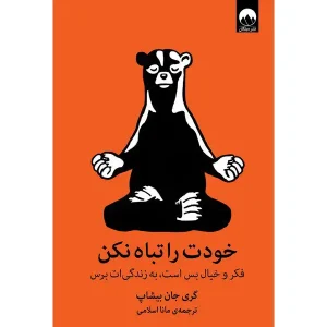 کتاب خودت را تباه نکن