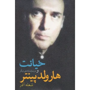 کتاب خیانت و دو نمایشنامه دیگر اثر هارولد پینتر