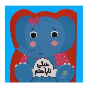کتاب خیلی ناراحتم اثر کنت جین