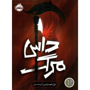 کتاب داس مرگ اثر نیل شوسترمن