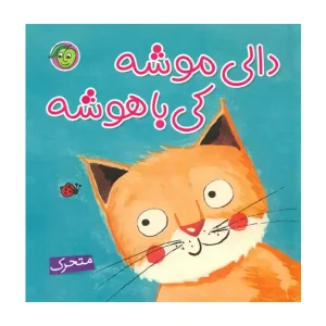 کتاب دالی موشه ، کی باهوشه اثر عابدین نیا
