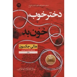 کتاب دختر خوب، خون بد