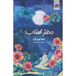 کتاب دختر مهتاب اثر سولین تن