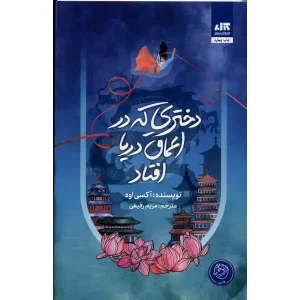 کتاب دختری که در اعماق دریا افتاد اثر اکسی اوه