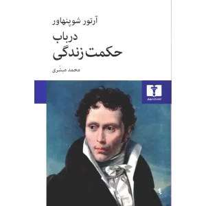 کتاب در باب حکمت زندگی