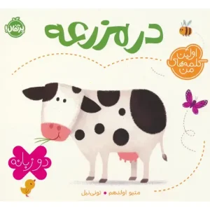 کتاب در مزرعه (دوزبانه) اثر متیو اولدهم