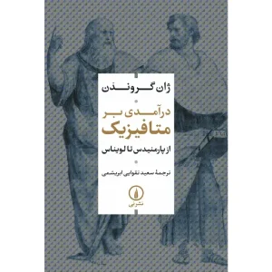 کتاب درآمدی بر متافیزیک