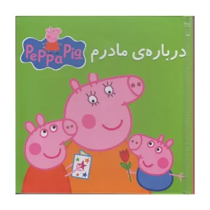 کتاب درباره ی مادرم اثر نویل استلی