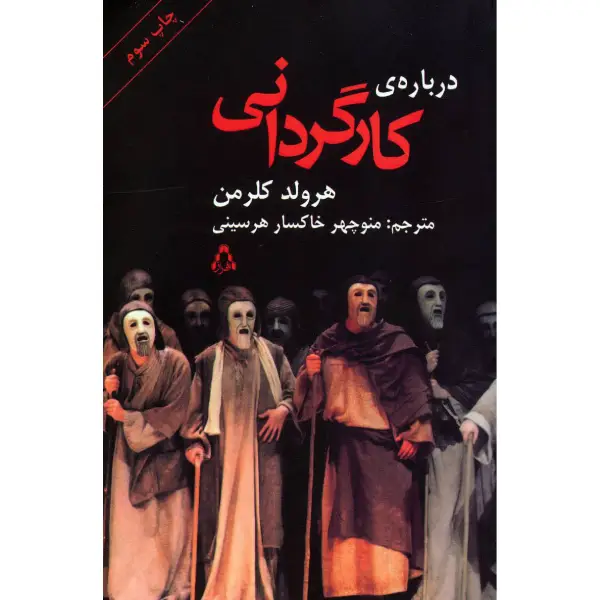 کتاب درباره ی کارگردانی اثر هرولد کلرمن کتاب درباره ی کارگردانی اثر هرولد کلرمن