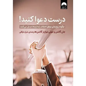 کتاب درست دعوا کنید