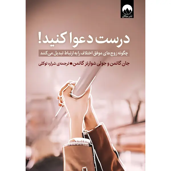 کتاب درست دعوا کنید کتاب درست دعوا کنید