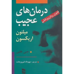 کتاب درمان های عجیب