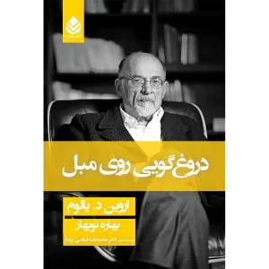 کتاب دروغگویی روی مبل