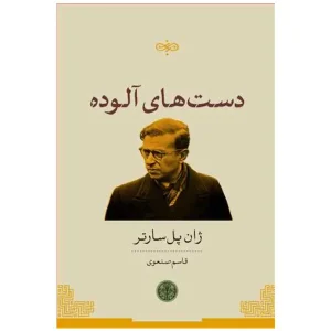 کتاب دست های آلوده اثر ژان پل سارتر