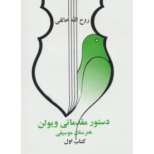 کتاب دستور مقدماتی ویولون