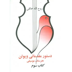 کتاب دستور مقدماتی ویولون