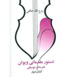 کتاب دستور مقدماتی ویولون هنرستان