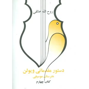 کتاب دستور مقدماتی ویولون