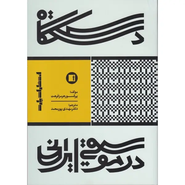 کتاب دستگاه در موسیقی ایرانی دستگاه در موسیقی ایرانی - تصویر 1