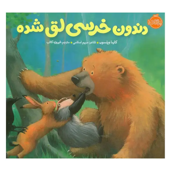 کتاب دندون خرسی لق شده اثر کارما ویلسون کتاب دندون خرسی لق شده اثر کارما ویلسون