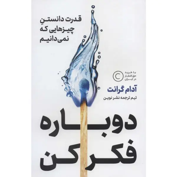 کتاب دوباره فکر کن دوباره فکر کن - تصویر 1