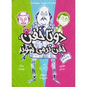 کتاب دوتا دوتا خفن، خفن تر می شوند اثر جوری جان