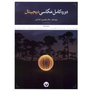 کتاب دوره کامل عکاسی دیجیتال