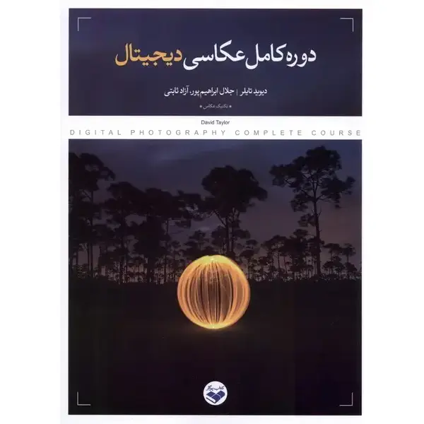 کتاب دوره کامل عکاسی دیجیتال کتاب دوره کامل عکاسی دیجیتال