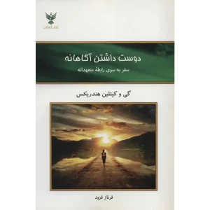 کتاب دوست داشتن آگاهانه