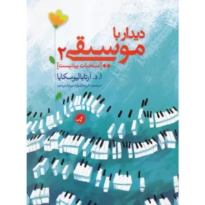 کتاب دیدار با موسیقی 2
