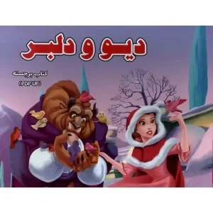 کتاب دیو و دلبر (برجسته) اثر پریسا جباری