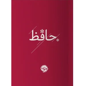 کتاب دیوان حافظ
