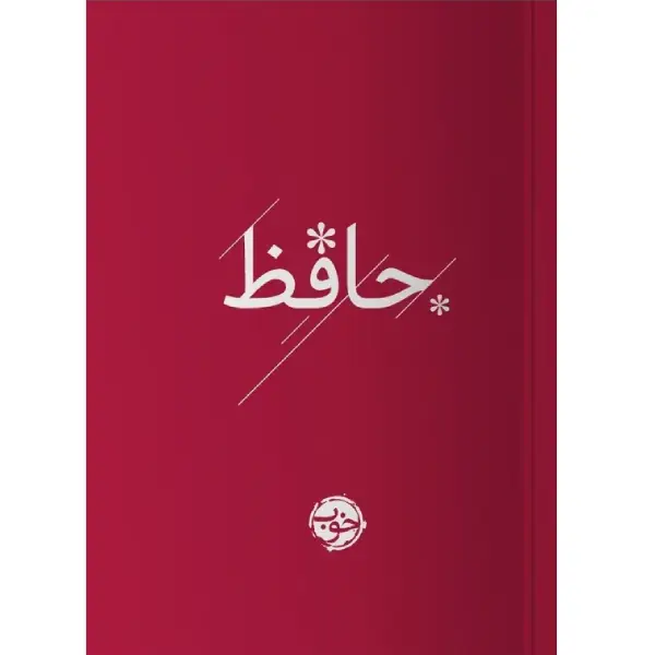 کتاب دیوان حافظ کتاب دیوان حافظ