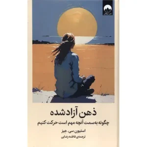 کتاب ذهن آزاد شده